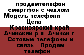 продамтелефон-смартфон с чехлом › Модель телефона ­ samsung › Цена ­ 3 000 - Красноярский край, Ачинский р-н, Ачинск г. Сотовые телефоны и связь » Продам телефон   